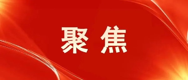一圖讀懂！區(qū)委五屆八次全會(huì)報(bào)告